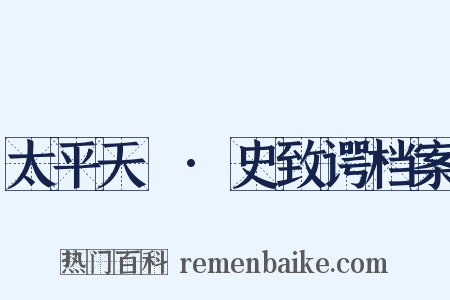 太平天囯·史致谔档案是什么意思的图片